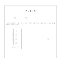 현금 보관증 (5) 현금 보관증 (5)